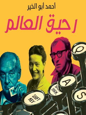 cover image of رحيق العالم